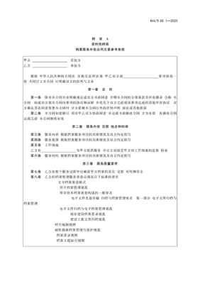 檔案服務外包工作規范第1部分 總則與承接實務